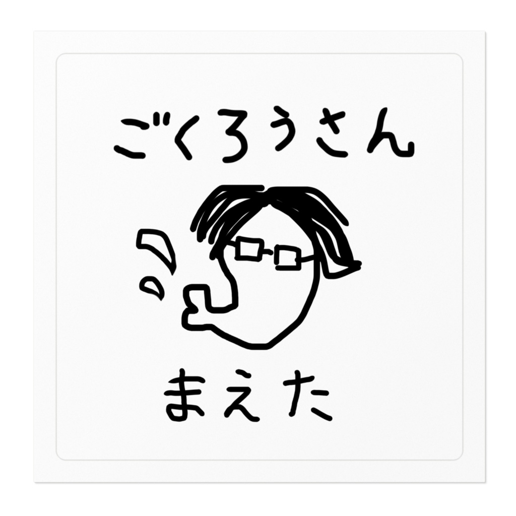 まえたステッカー