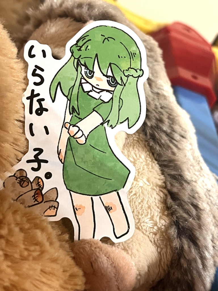 いらない子 ステッカー