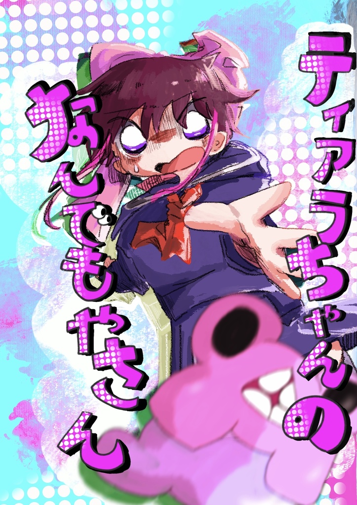 ティアラちゃんのなんでもやさん