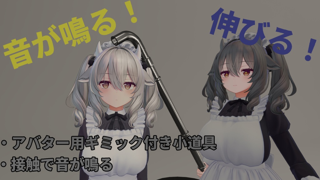【VRChat】伸びる!音が鳴る!鉄パイプ