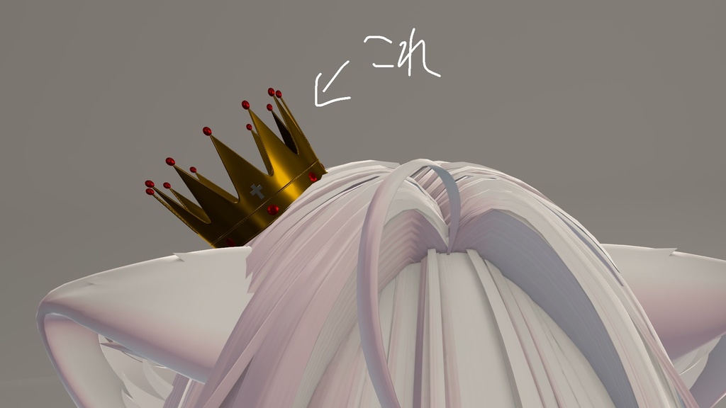 【VRChat】小さい王冠