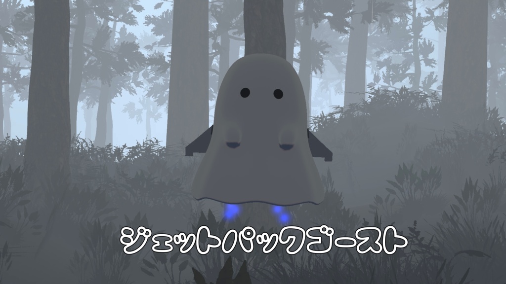 【VRChat】【ペットギミック】ふよふよついてくる！ジェットパックゴースト