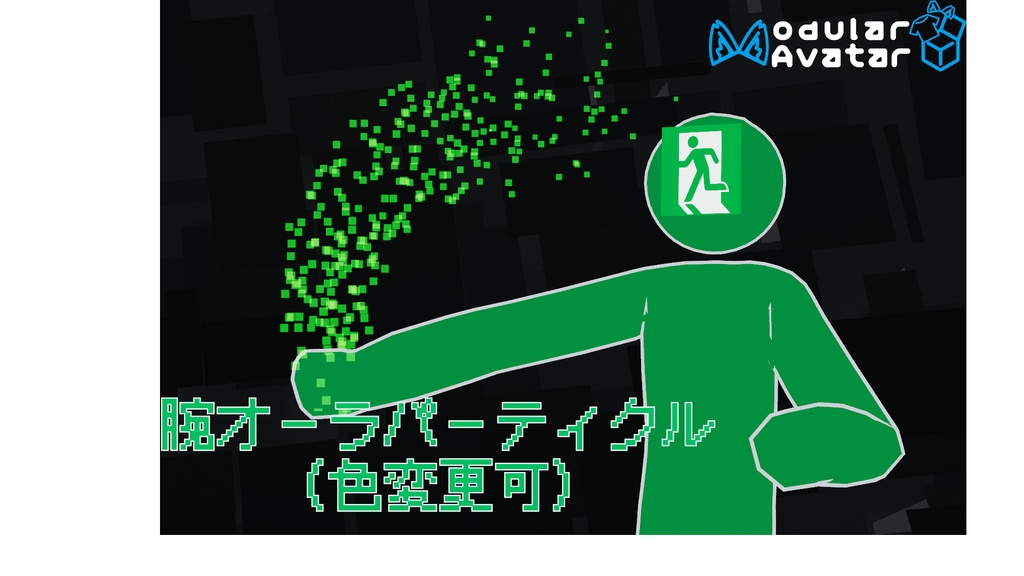 【VRChat】腕動かすとパーティクル出るやつ