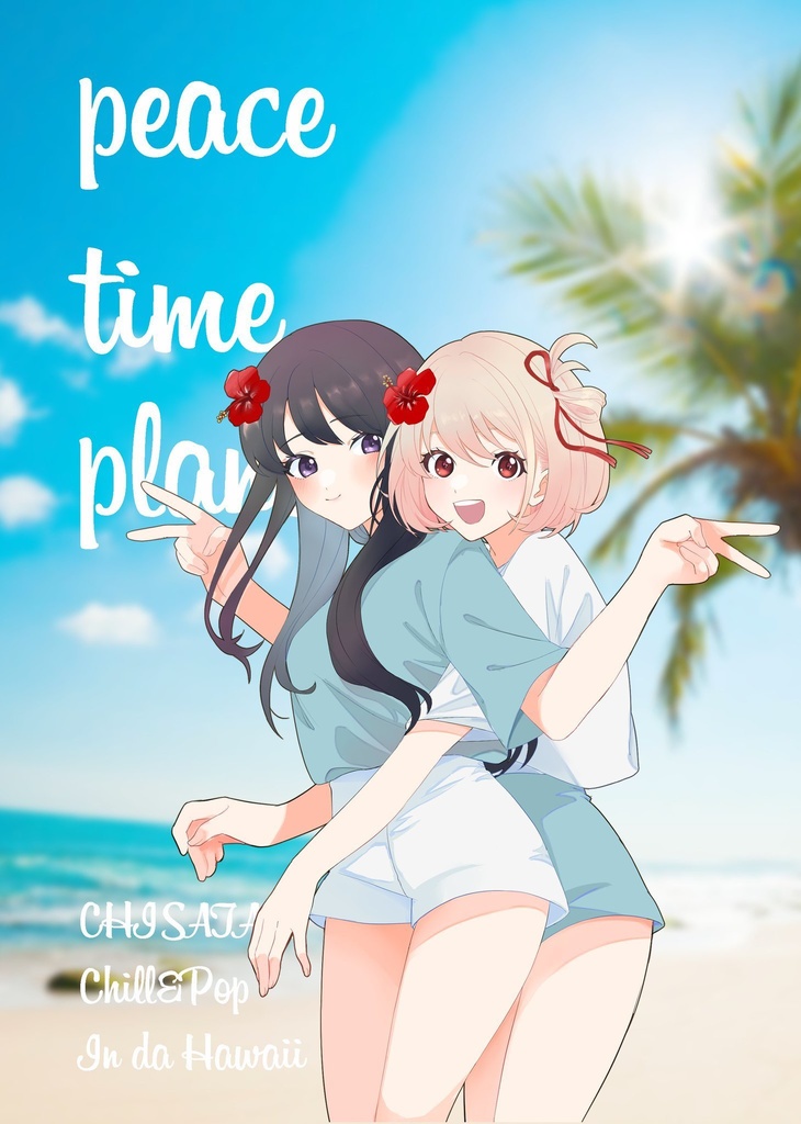【C103新刊】リコリコ小説本