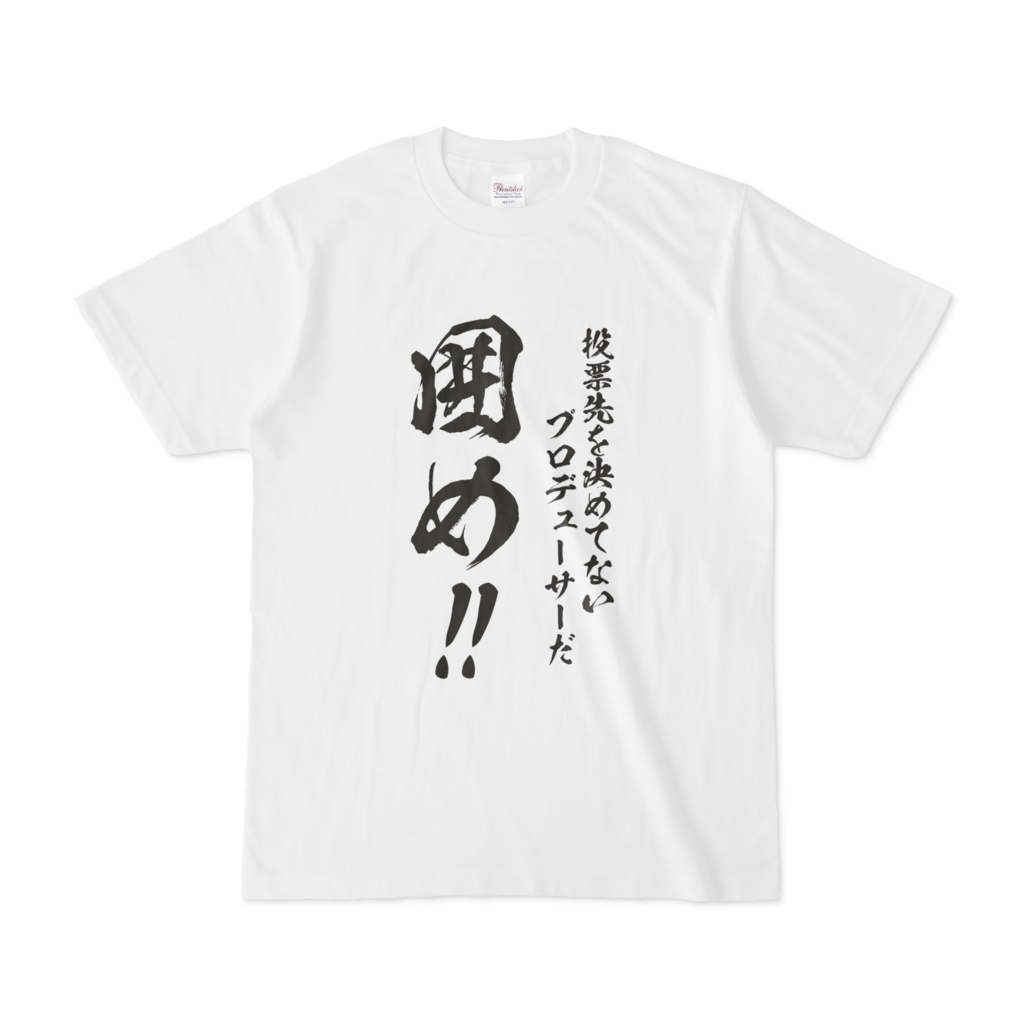 投票先を決めてないPだ 囲め！！Tシャツ