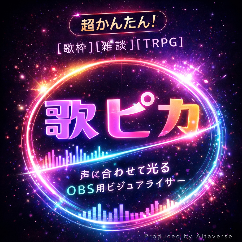 声で光るOBS用ビジュアライザー- OBSかんたん導入！-歌ピカ- AudioVisualizer forOBS