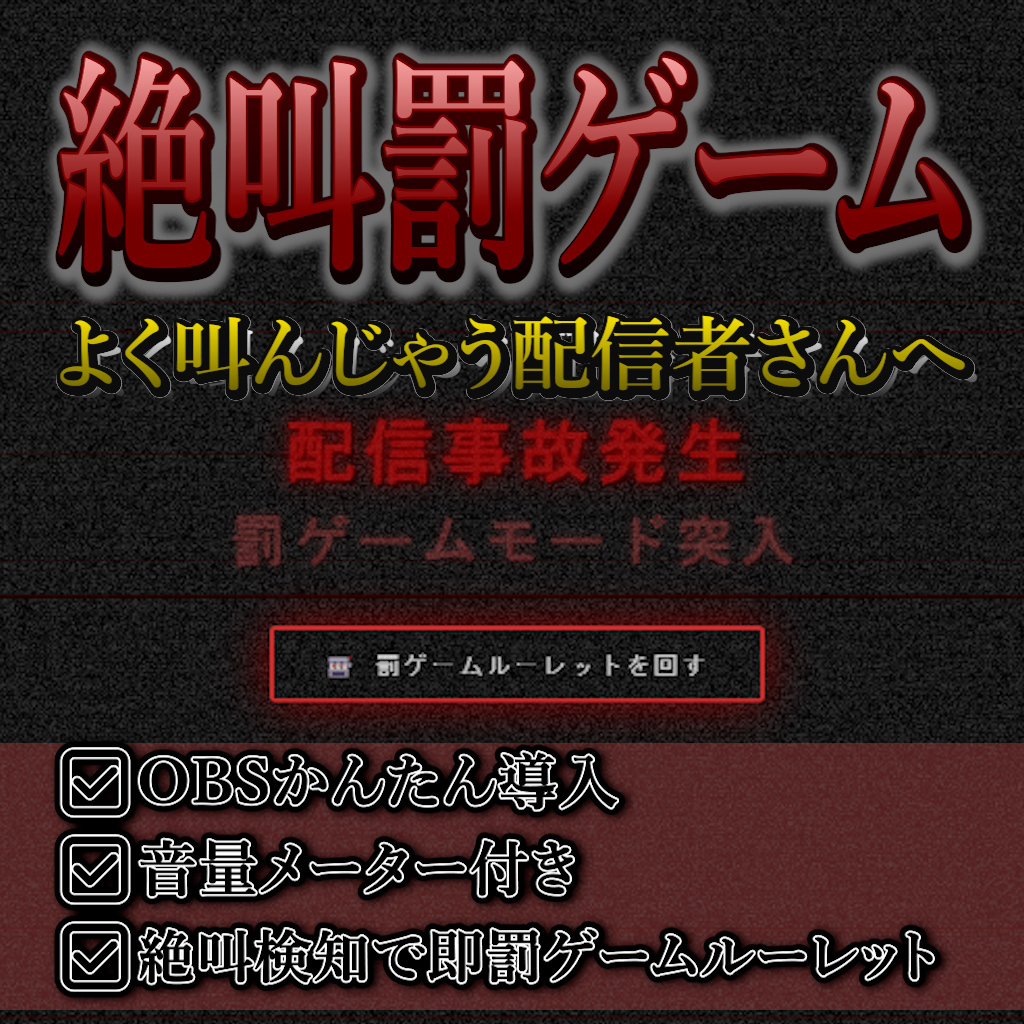 [無料]絶叫罰ゲーム - 叫んだら罰ゲーム！配信用OBSオーバーレイツール - altaverse - BOOTH