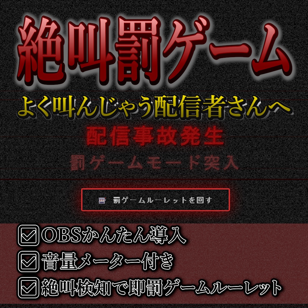 絶叫罰ゲーム - 叫んだら罰ゲーム！配信用OBSオーバーレイツール