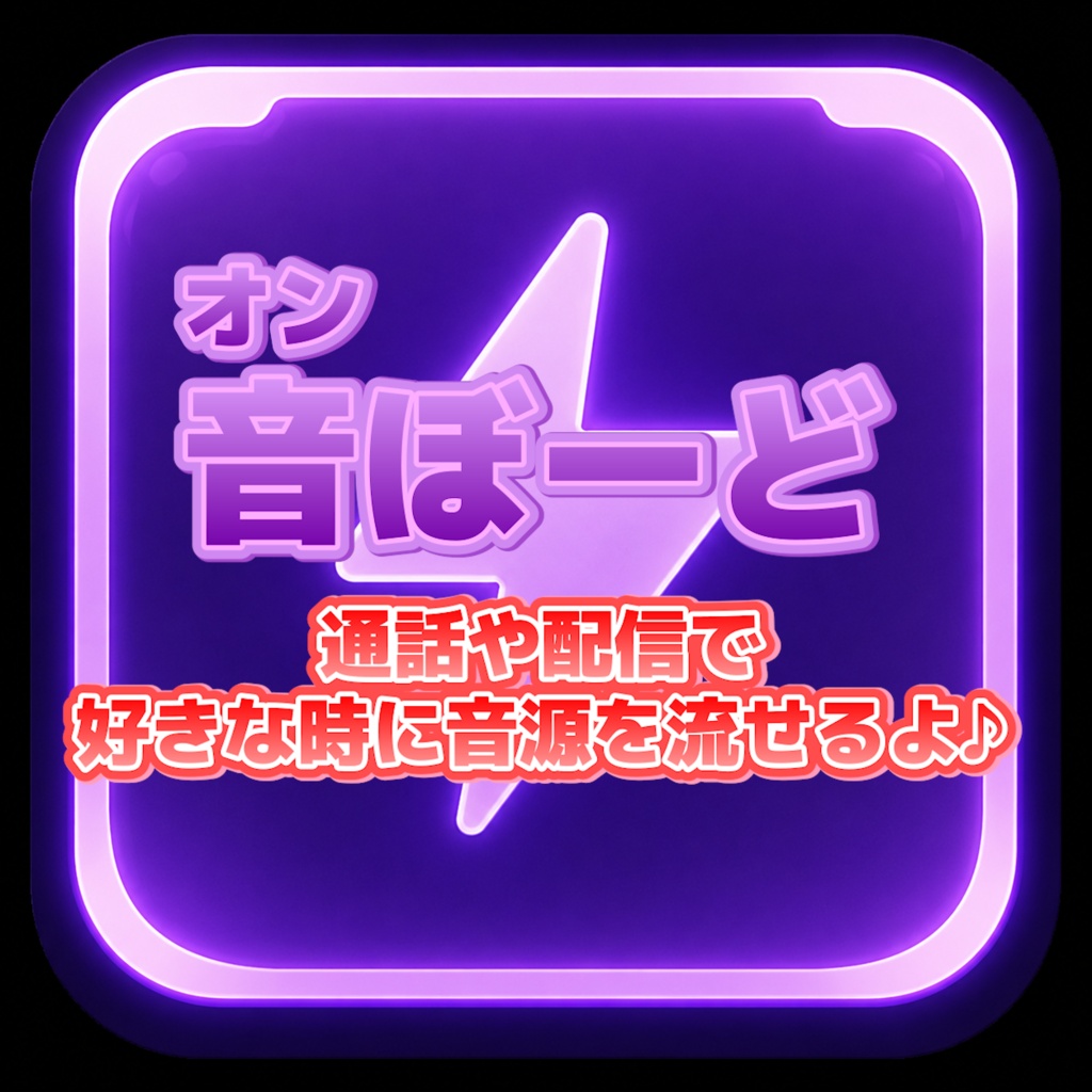 音ぼーど - ゲーム・配信用サウンドボード【スマホ操作対応】
