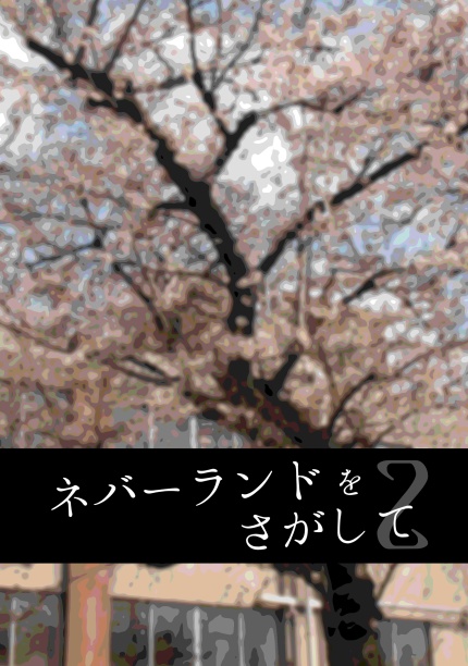 ネバーランドをさがして2