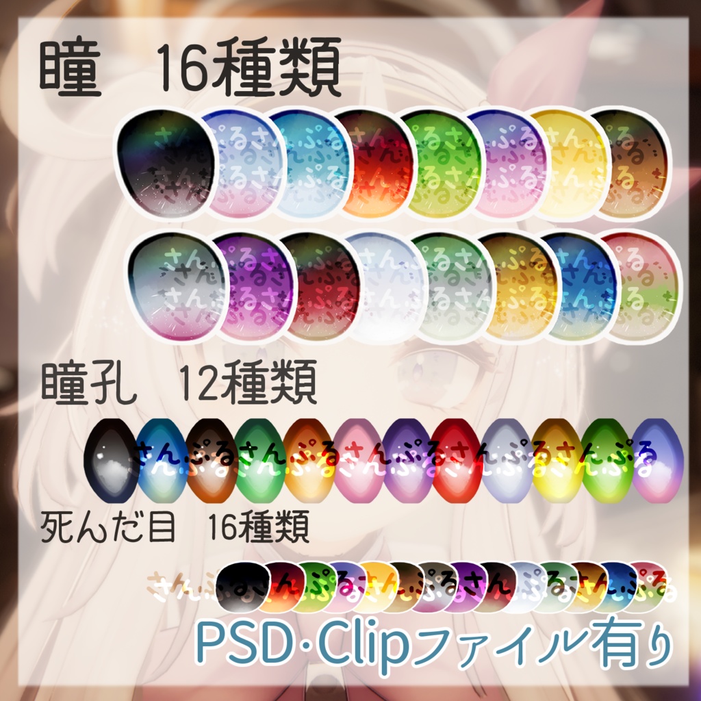 【セレスティア専用】にじみEye【瞳16種+瞳孔12+a】