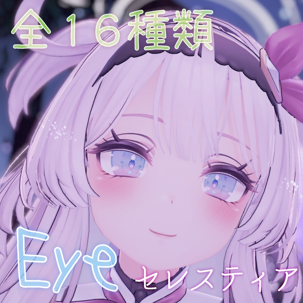 【セレスティア専用】にじみEye【瞳16種+瞳孔12+a】