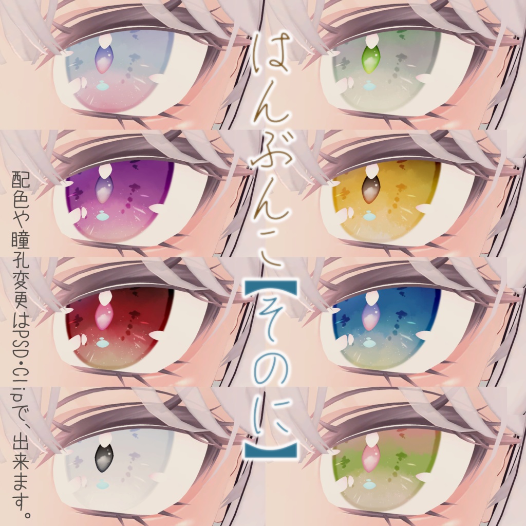 【セレスティア専用】にじみEye【瞳16種+瞳孔12+a】