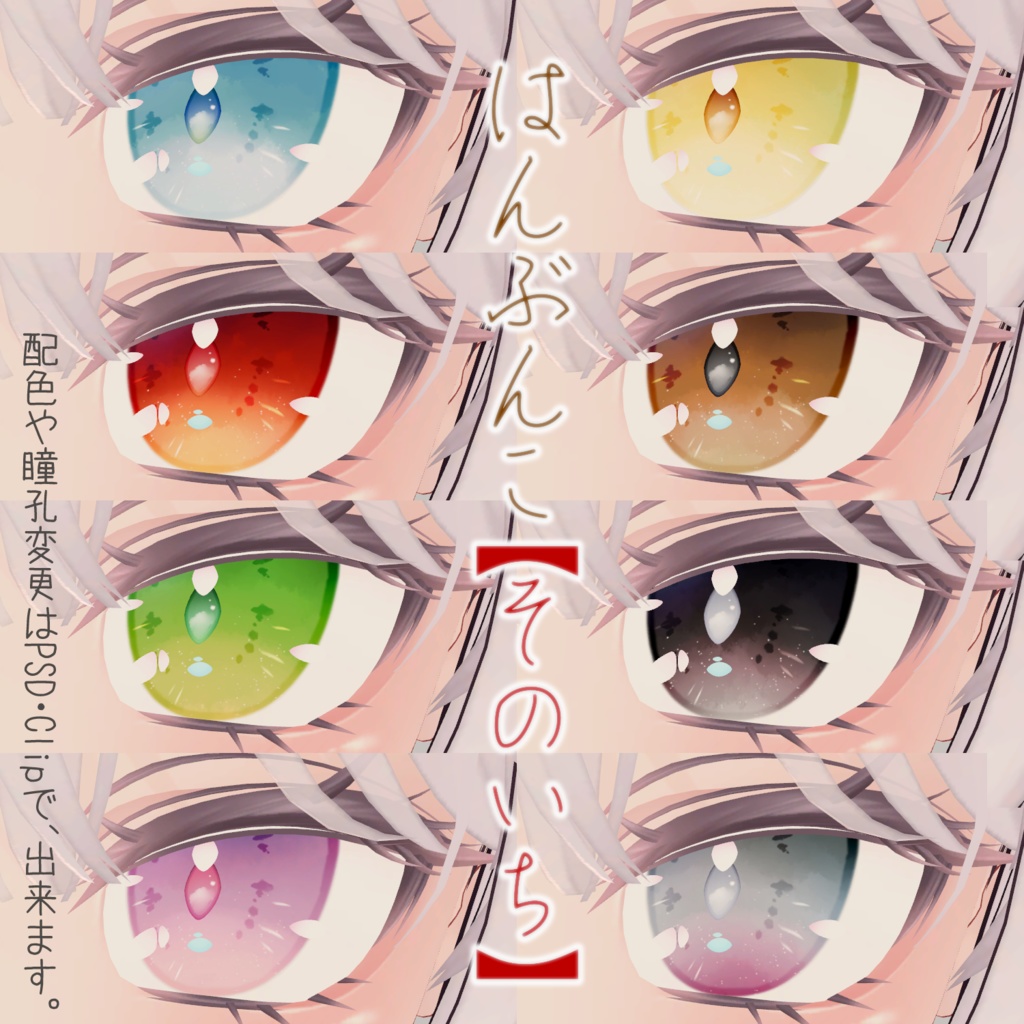 【セレスティア専用】にじみEye【瞳16種+瞳孔12+a】