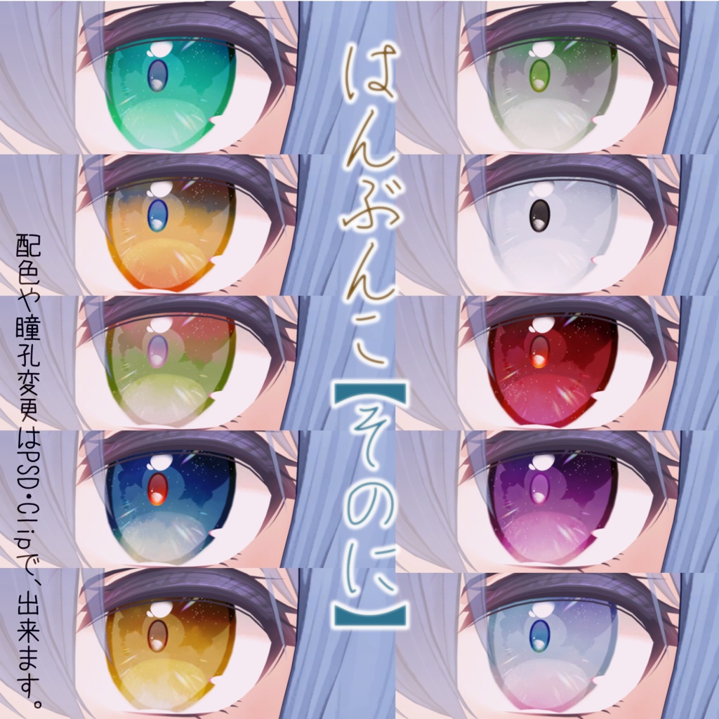【桔梗専用】にじみEye【瞳20種+a】