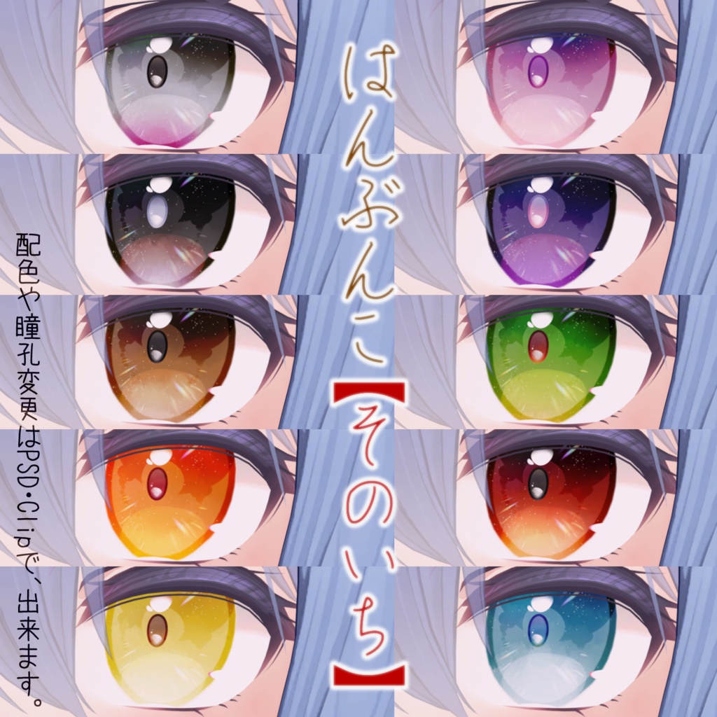 【桔梗専用】にじみEye【瞳20種+a】