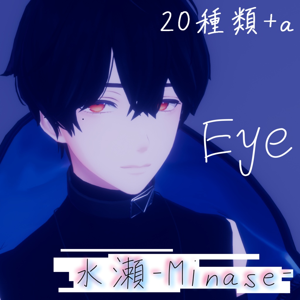 【水瀬専用】にじみEyes【20種類】