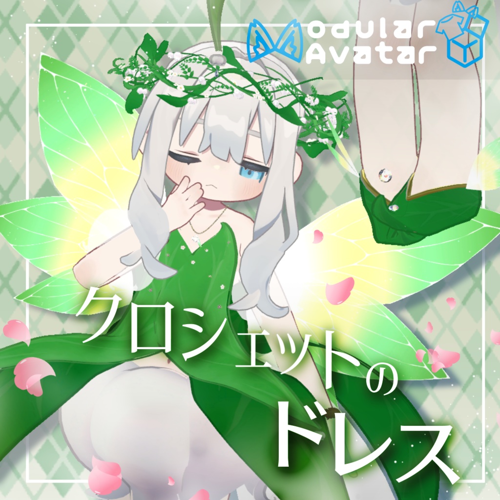 【まめふれんず】クロシェットのドレス【MA対応】