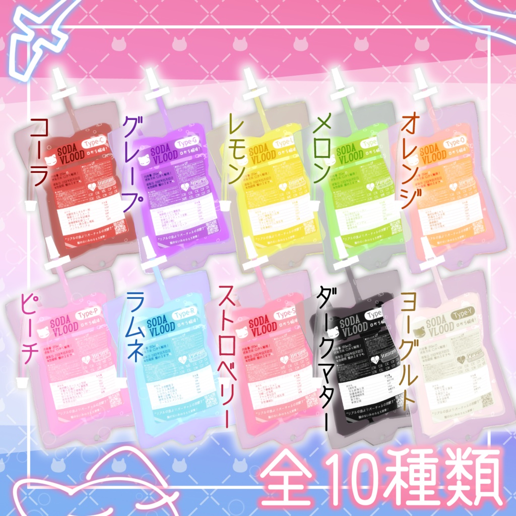 輸液パック風ドリンクSODAVLOOD【MA対応】