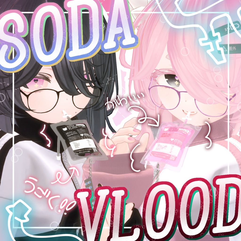 輸液パック風ドリンクSODAVLOOD【MA対応】