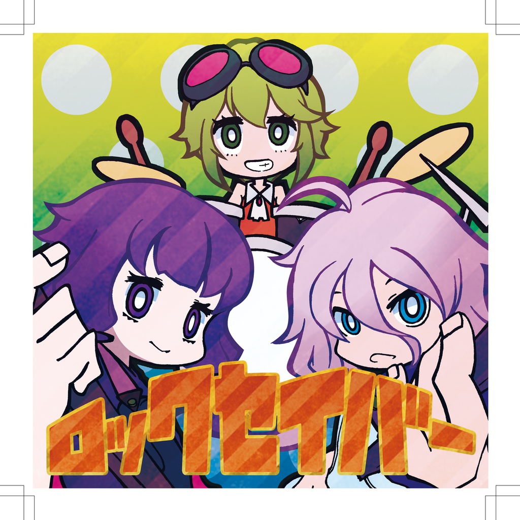 ロックセイバー