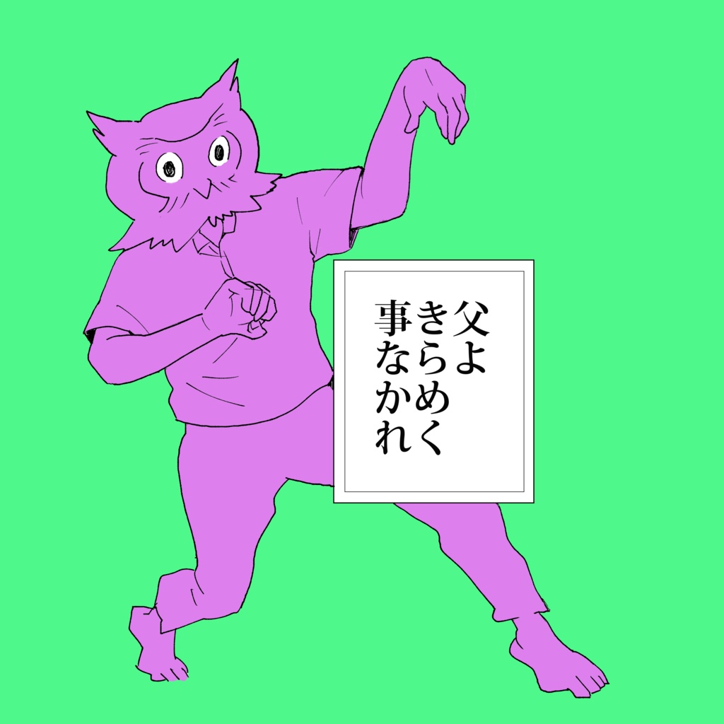 父よ きらめく事なかれ