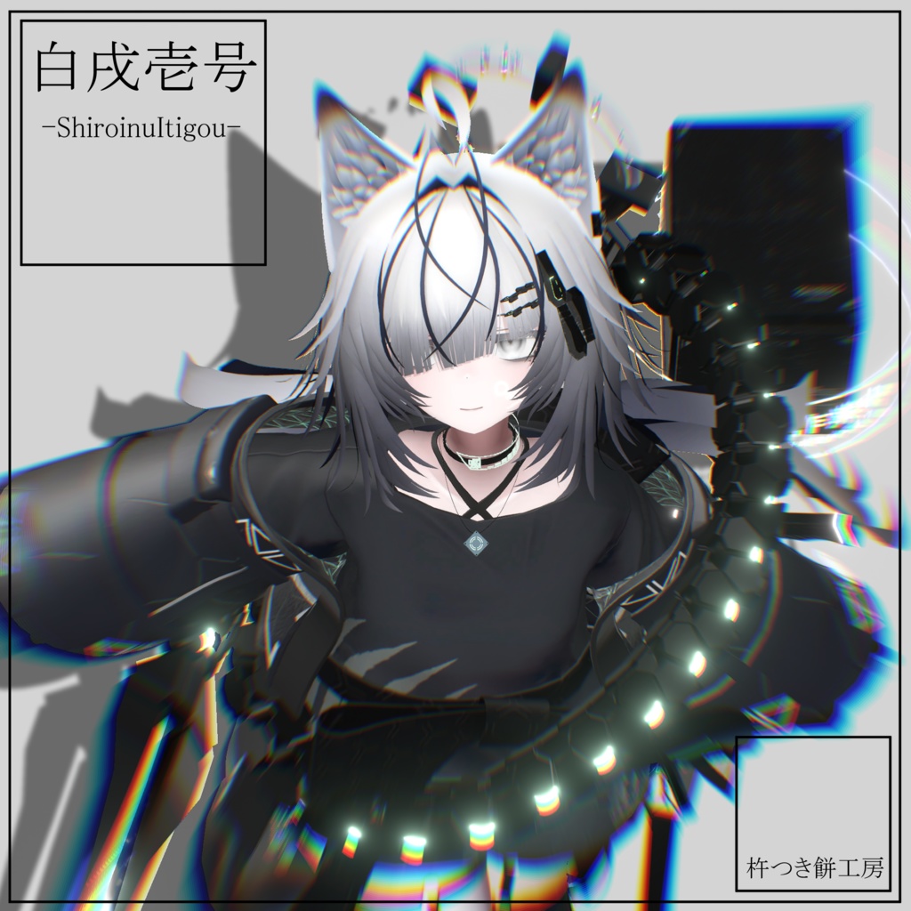 【オリジナル3Dモデル】白戌壱号