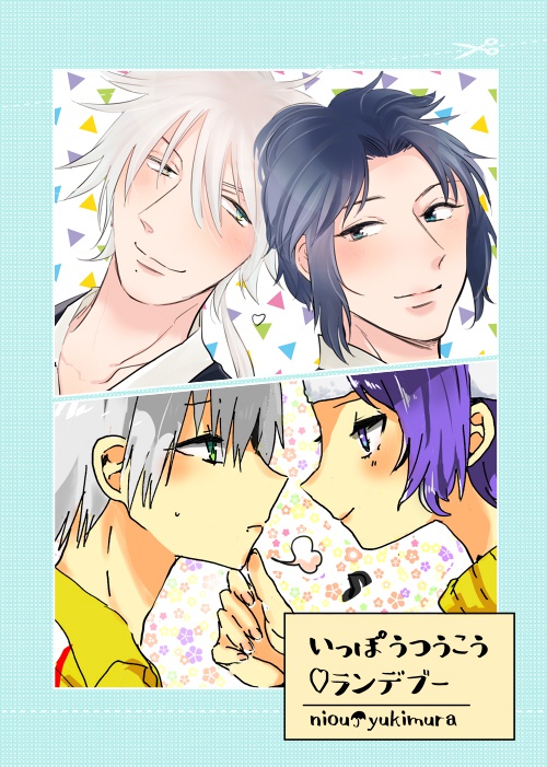 いっぽうつうこうランデブー(仁幸合同誌)