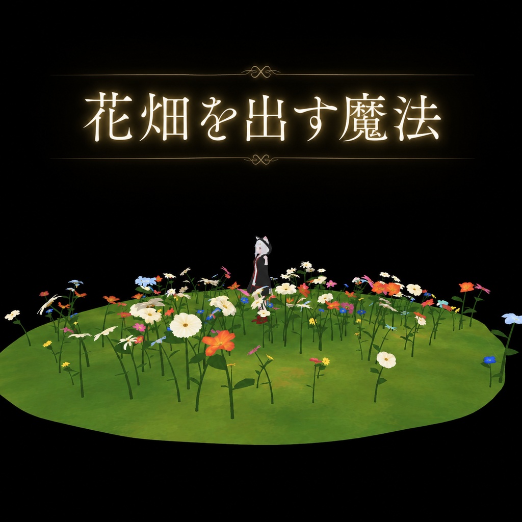 【限定無料配布】汎用魔法『花畑を出す魔法』/ VRChat Generic Spell: "Spell to Summon a Flower Field"