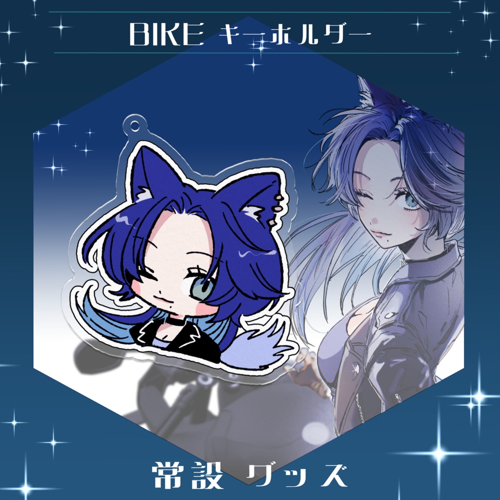 BIKE✧︎アクリルキーホルダー【常設グッズ】