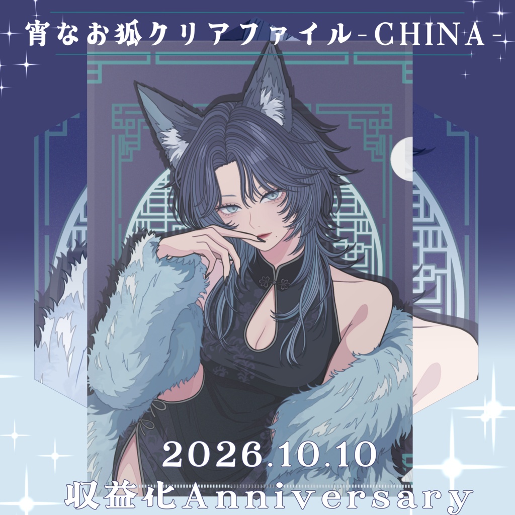 宵なお狐クリアファイル-チャイナ-