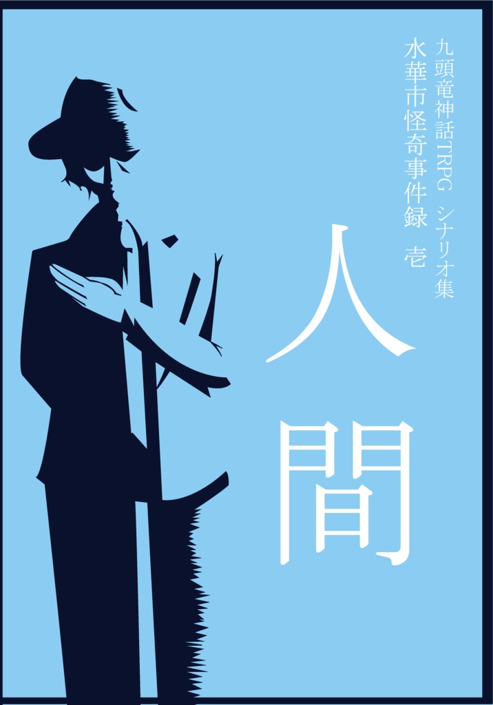 九頭竜神話TRPGシナリオ集水華市怪奇事件録① 人間