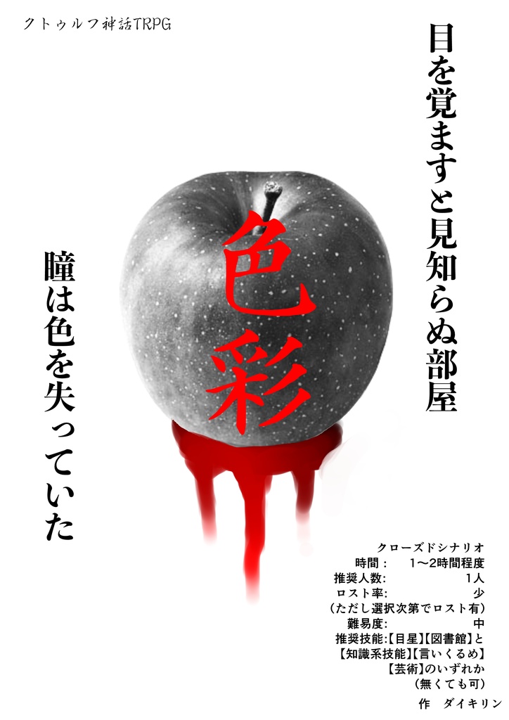 CoCシナリオ『色彩』 第七版対応版
