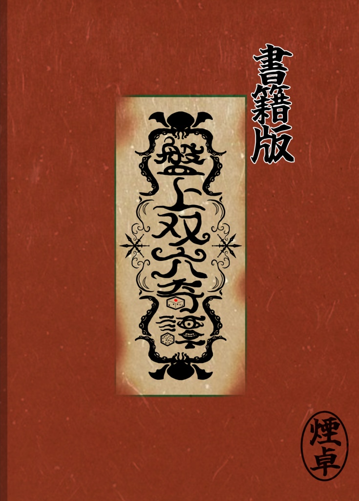【書籍版】CoCシナリオ本『盤上双六奇譚』【C106既刊】