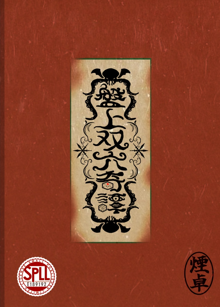 【電子版】CoCシナリオ本『盤上双六奇譚』SPLL:E189192