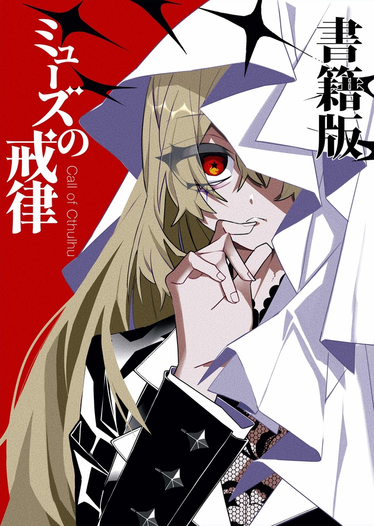 【書籍版】CoCシナリオ本『ミューズの戒律』