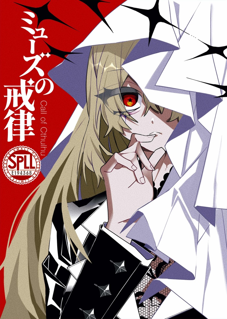 【電子版】CoCシナリオ本『ミューズの戒律』SPLL:E194368