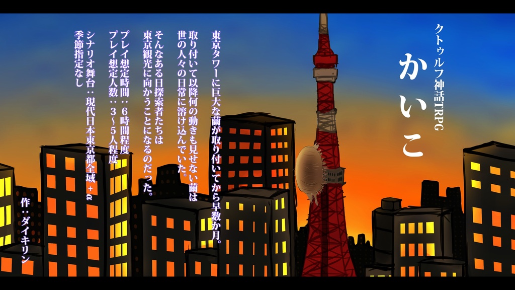 【シナリオ単品】CoCシナリオ『かいこ』【SPLL:E198441】