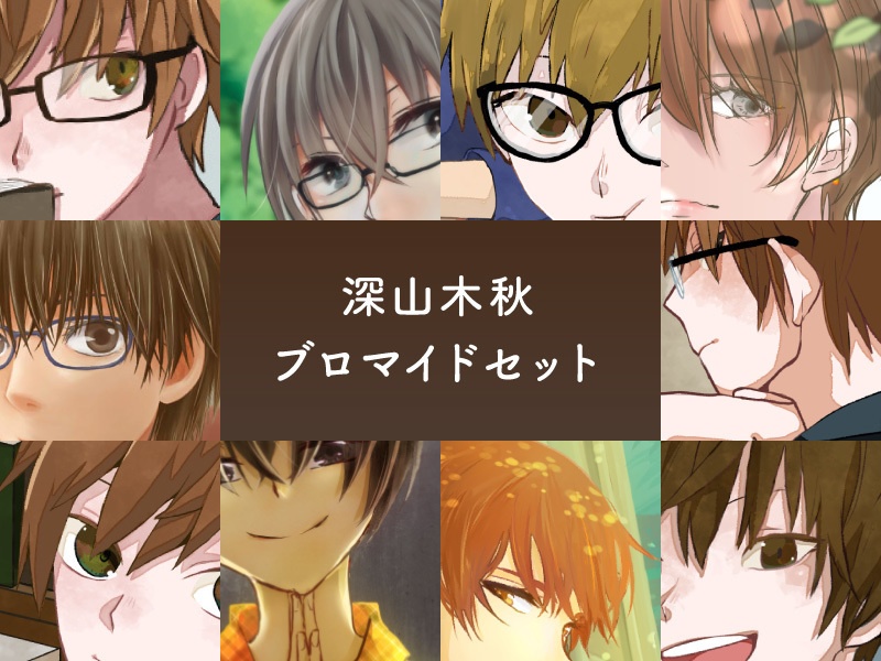 ブロマイドセット