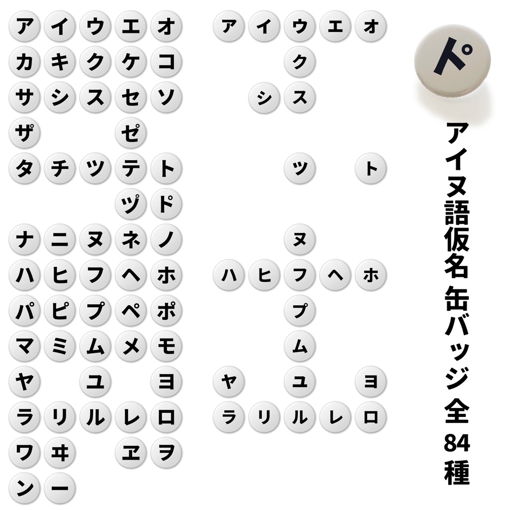 アイヌ語仮名の缶バッジ- 【全84種】32mm