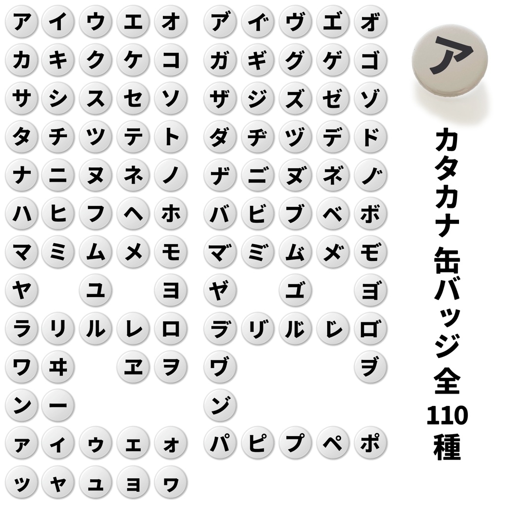 カタカナの缶バッジ- 【全110種】32mm