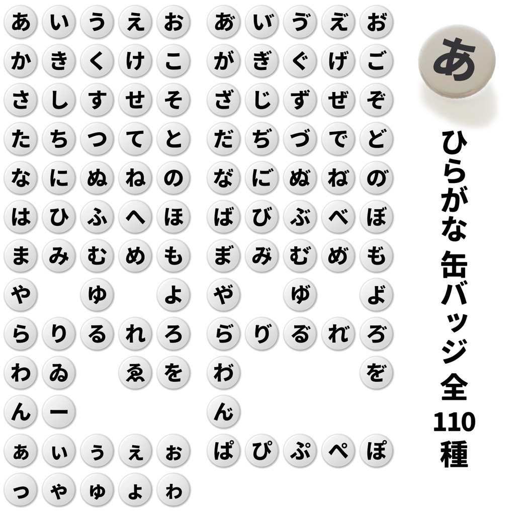 ひらがなの缶バッジ- 【全110種】32mm