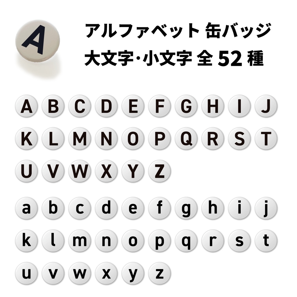 アルファベット大文字・小文字の缶バッジ【全52種】- 32mm