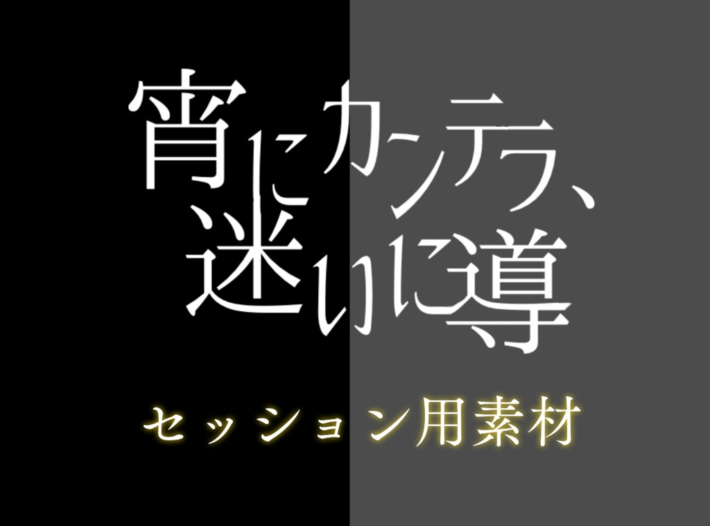 【セッション用素材】宵にカンテラ、迷いに導