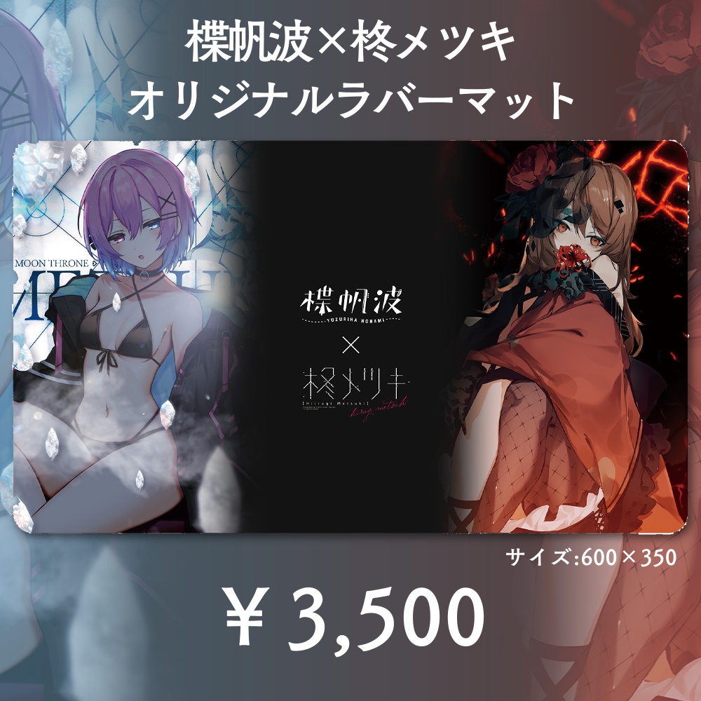 楪帆波×柊メツキ　オリジナルラバーマット