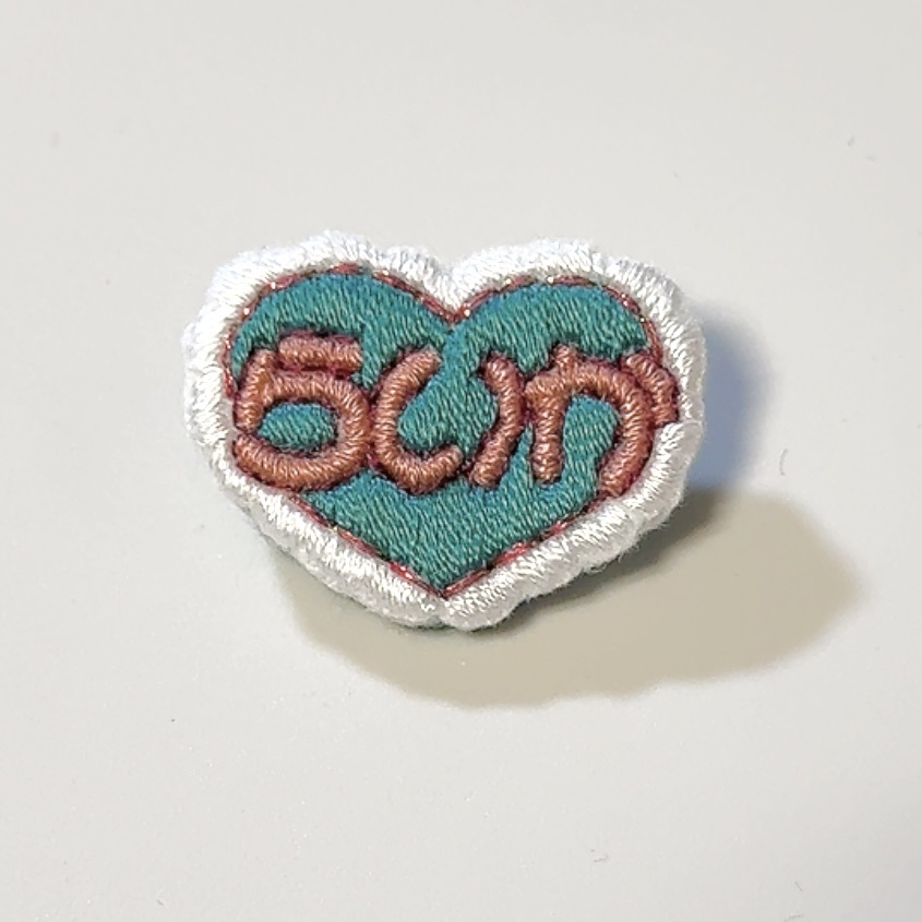 おなまえ刺繍ブローチ