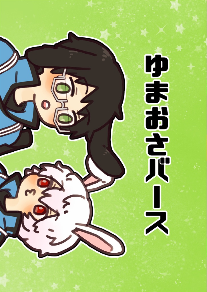 ゆまおさバース