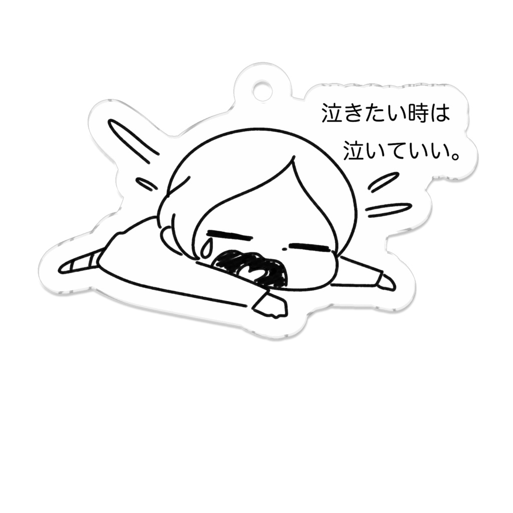 泣きたい時は泣いていいアクキー