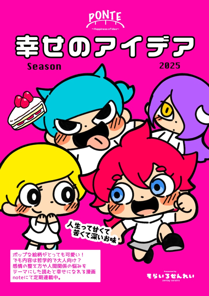 PONTE 幸せのアイデア