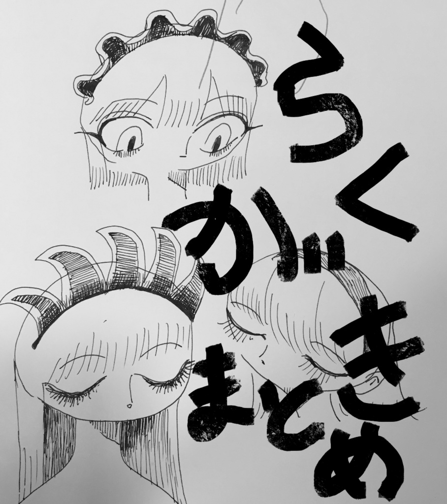 らくがきまとめ